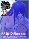 【小説】ダンジョンに出会いを求めるのは間違っているだろうか(22) 通常版の画像