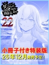 【小説】ダンジョンに出会いを求めるのは間違っているだろうか(22) 小冊子付き特装版の画像