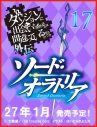 【小説】ダンジョンに出会いを求めるのは間違っているだろうか 外伝 ソード・オラトリア(17) 通常版の画像