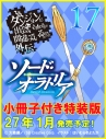 【小説】ダンジョンに出会いを求めるのは間違っているだろうか 外伝 ソード・オラトリア(17) 小冊子付き特装版の画像