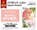 【コミック】パパだって、したい Sweet Home(2) アニメイトセット【描き下ろし8P小冊子付き】の画像