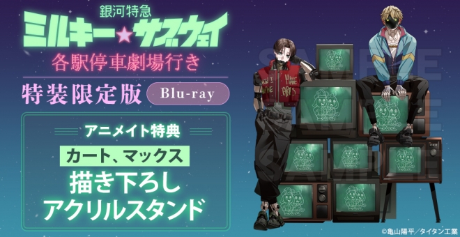 【Blu-ray】劇場版 銀河特急 ミルキー☆サブウェイ 各駅停車劇場行き(特装限定版)