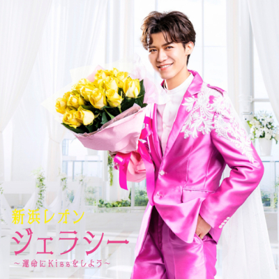 【主題歌】TV 名探偵コナン 犯人の犯沢さん OP「捕まえて、今夜。」収録シングル ジェラシー ~運命にKissをしよう~/新浜レオン 通常盤