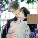 【データ販売】αの花嫁 共鳴恋情2(特典付き)(ドラマCD音声)【出演声優:佐藤元 興津和幸】の画像