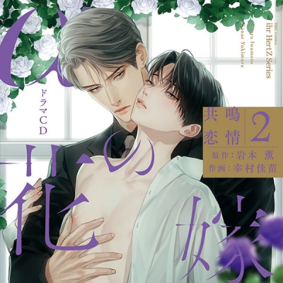 【データ販売】αの花嫁 共鳴恋情2(特典付き)(ドラマCD音声)【出演声優:佐藤元 興津和幸】