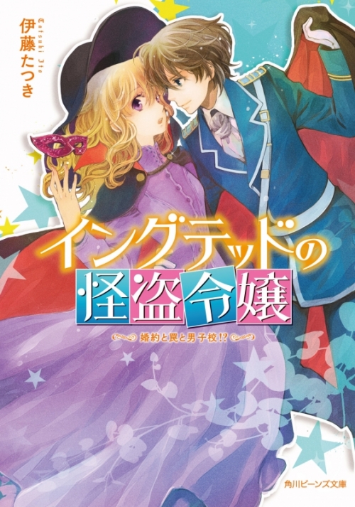 小説 イングテッドの怪盗令嬢 婚約と罠と男子校 アニメイト