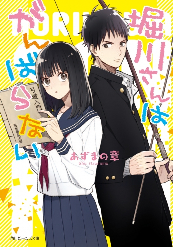 【小説】堀川さんはがんばらない