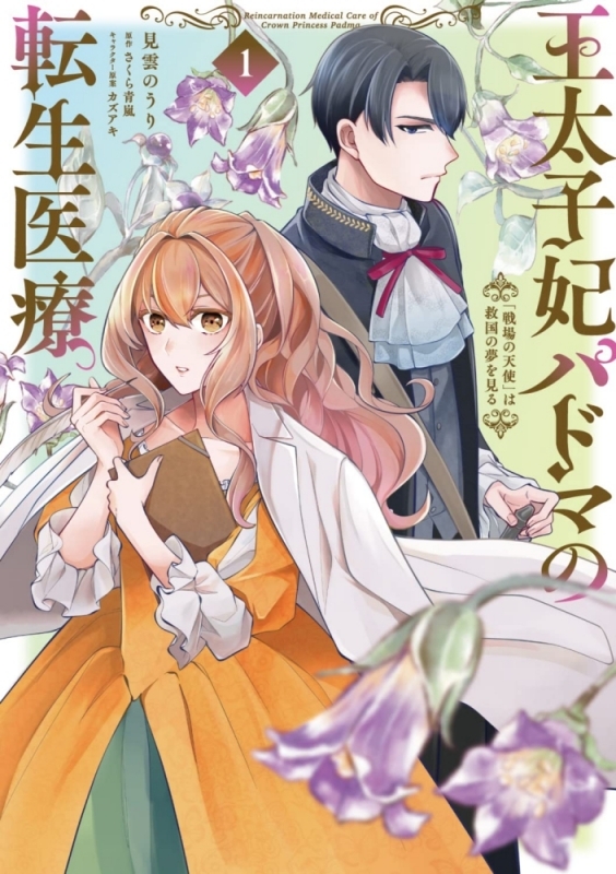 【コミックまとめ買い】王太子妃パドマの転生医療【ポイント還元有】