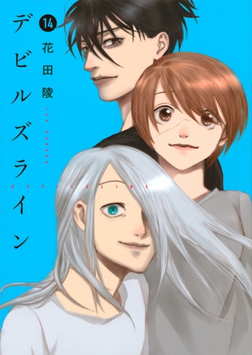 コミック デビルズライン 14 通常版 アニメイト