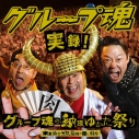 【アルバム】グループ魂/実録!グループ魂の納涼ゆかた祭り 東京仙台大阪福岡の隠し録り 初回生産限定盤 DVD付の画像