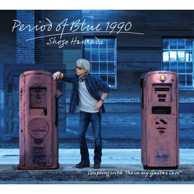 【音楽】浜田省吾/Period of Blue 1990