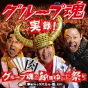 【アルバム】グループ魂/実録!グループ魂の納涼ゆかた祭り 東京仙台大阪福岡の隠し録り 通常盤の画像