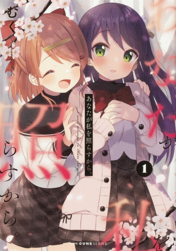 【コミックまとめ買い】あなたが私を照らすから。【ポイント還元有】