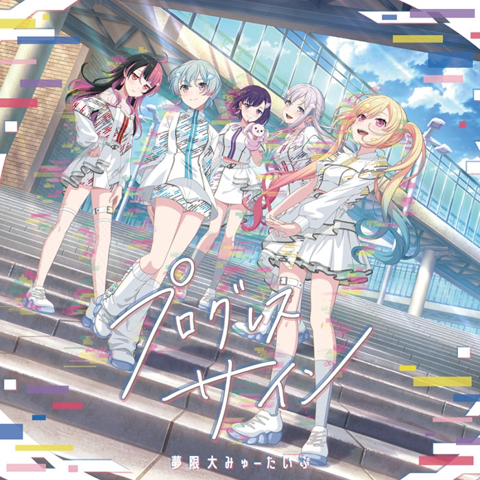 【音楽】BanG Dream! バンドリ! 夢限大みゅーたいぷ/プログレス サイン【Blu-ray付生産限定盤】