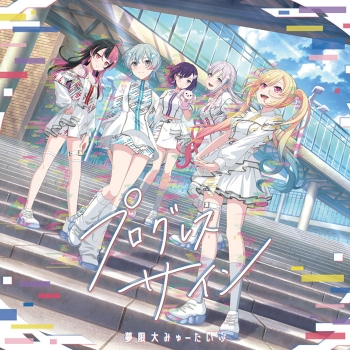 音楽】BanG Dream! バンドリ! 夢限大みゅーたいぷ/プログレス サイン 夢限大みゅーたいぷ プログレスサイン Blu-ray付生産限定盤