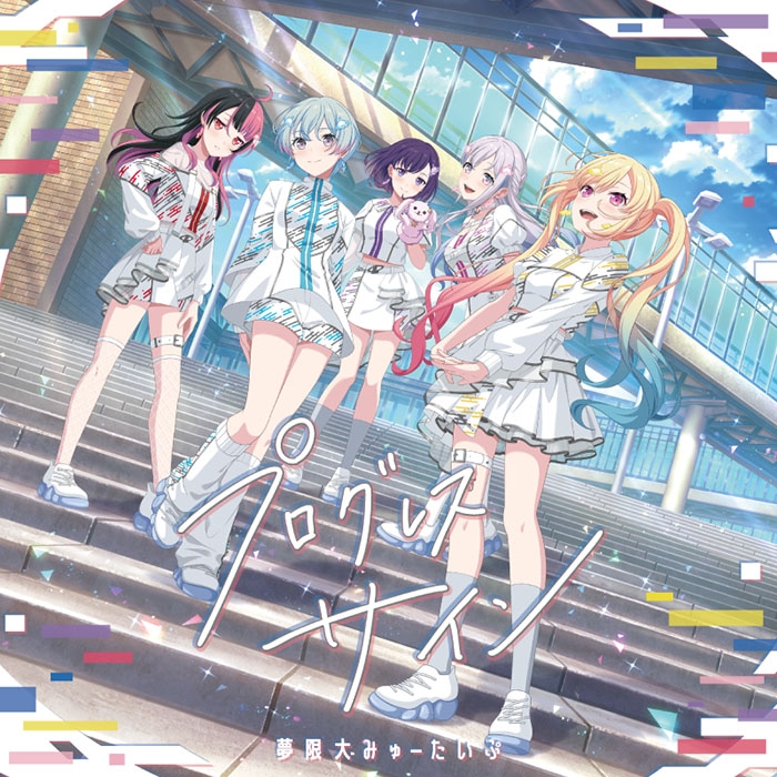 【音楽】BanG Dream! バンドリ! 夢限大みゅーたいぷ/プログレス サイン【通常盤】