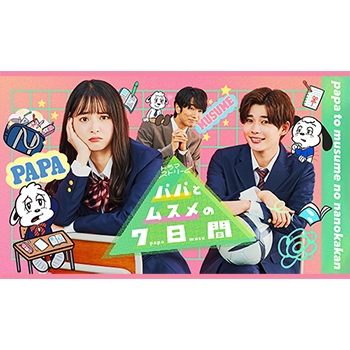 【ポイント20%還元】【DVD】ドラマ パパとムスメの7日間 2022年版 DVD-BOX