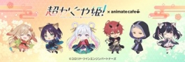 超かぐや姫 アニメイトカフェ