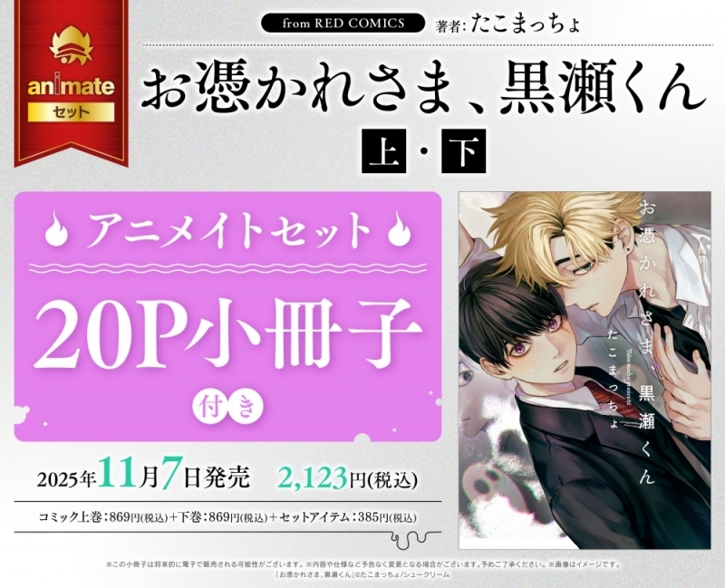 【コミック】お憑かれさま、黒瀬くん(上)・(下) アニメイトセット【20P小冊子付き】