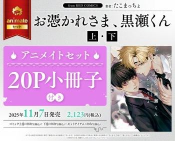 コミック】お憑かれさま、黒瀬くん(上)・(下) アニメイトセット【20P 