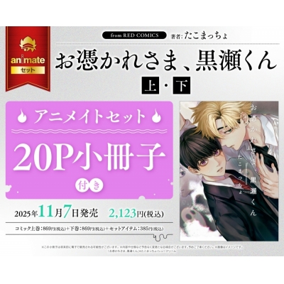 【コミック】お憑かれさま、黒瀬くん(上)・(下) アニメイトセット【20P小冊子付き】