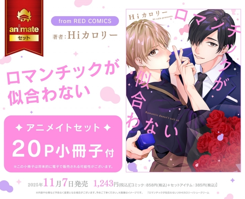 【コミック】ロマンチックが似合わない アニメイトセット【20P小冊子付き】