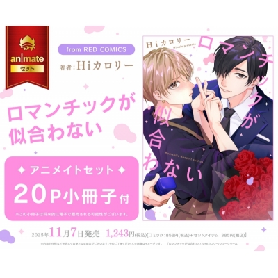 【コミック】ロマンチックが似合わない アニメイトセット【20P小冊子付き】