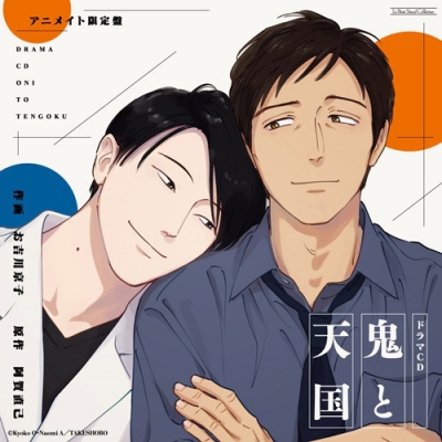 【ドラマCD】ルボー・サウンドコレクション ドラマCD 鬼と天国 アニメイト限定盤