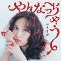 【音楽】伊波杏樹/伊波杏樹 5th シングル 「やんなっちゃう」の画像