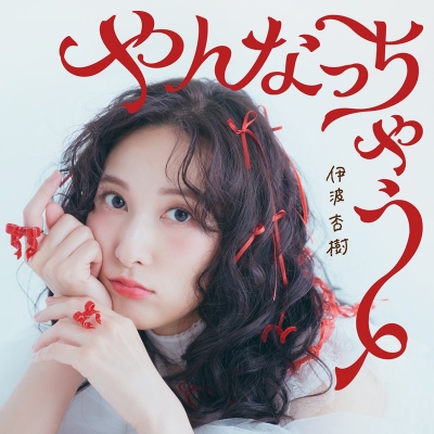 【音楽】伊波杏樹/伊波杏樹 5th シングル 「やんなっちゃう」