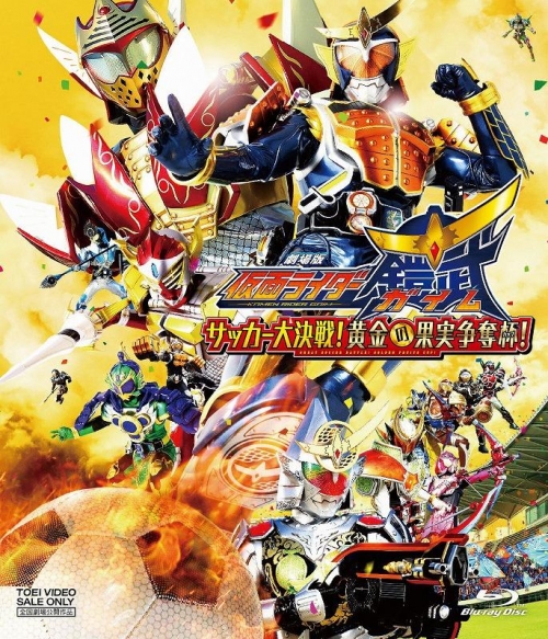 Blu Ray 劇場版 仮面ライダー鎧武 サッカー大決戦 黄金の果実争奪杯 通常版 アニメイト