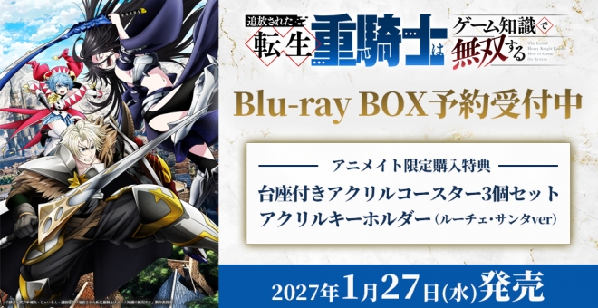 【Blu-ray】TV 追放された転生重騎士はゲーム知識で無双する Blu-ray BOX