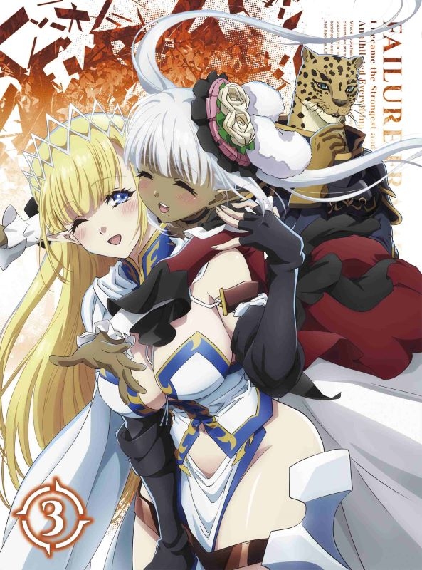 【Blu-ray】TV 「ハズレ枠の【状態異常スキル】で最強になった俺がすべてを蹂躙するまで」Blu-ray第3巻