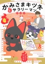 【コミック】かみさまキツネとサラリーマン(4) 絵本付き特装版 アニメイトセット【描き下ろしアクリルカード付き】の画像