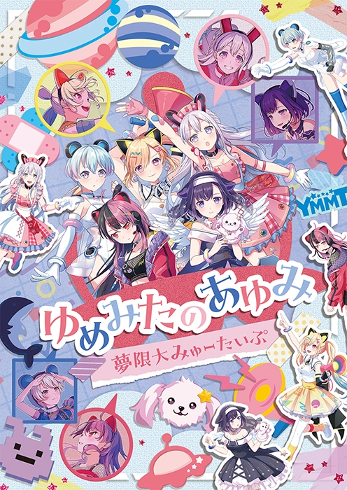 【Blu-ray】BanG Dream! バンドリ! 夢限大みゅーたいぷ/ゆめみたのあゆみ