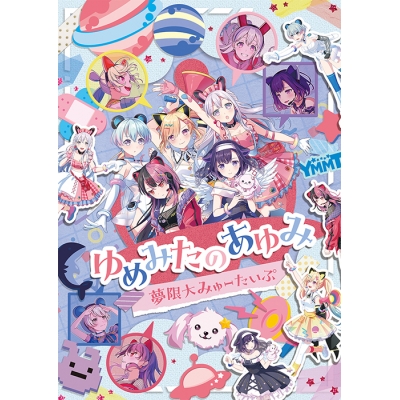 【Blu-ray】BanG Dream! バンドリ! 夢限大みゅーたいぷ/ゆめみたのあゆみ