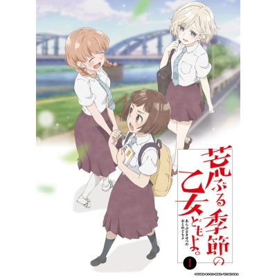 【Blu-ray】TV 荒ぶる季節の乙女どもよ。 第一巻