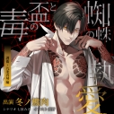 【ドラマCD】毒の盃と蜘蛛の執愛 護衛・九条真琴編 (CV.冬ノ熊肉)の画像
