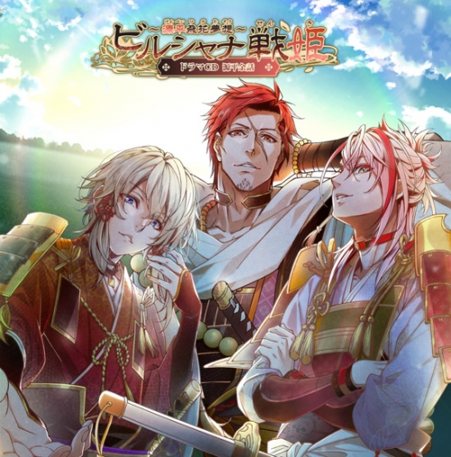 ドラマcd Ns版 ビルシャナ戦姫 源平飛花夢想 ドラマcd 源平余話 アニメイト