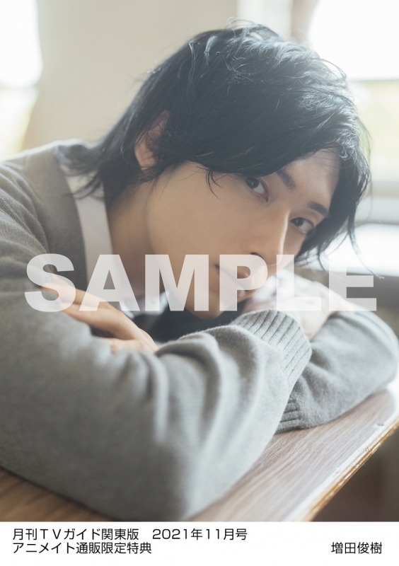 雑誌 月刊tvガイド関東版 21年11月号 アニメイト通販限定 増田俊樹さん生写真付き アニメイト