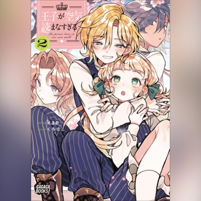 【データ販売】王子が空気読まなすぎる 2(ガガガ文庫・オーディオブック)