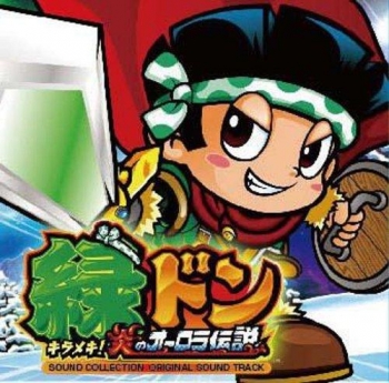 アルバム】パチスロ 緑ドン キラメキ!炎のオーロラ伝説 サウンド 