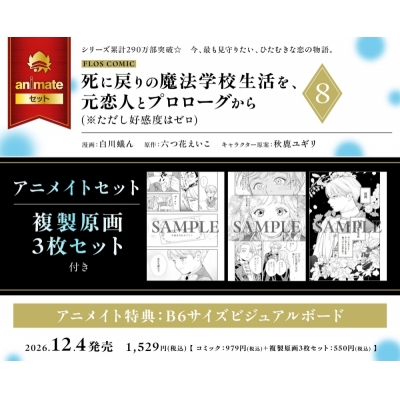 【コミック】死に戻りの魔法学校生活を、元恋人とプロローグから(8)(※ただし好感度はゼロ) アニメイトセット【複製原画3枚セット付き】