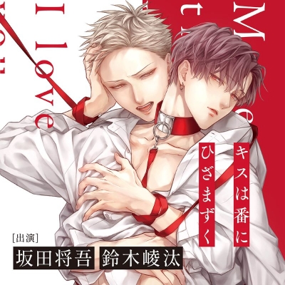 【ドラマCD】キスは番にひざまずく アニメイト限定盤