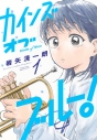【コミックまとめ買い】カインズオブブルー!【ポイント還元有】