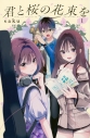 【コミックまとめ買い】君と桜の花束を【ポイント還元有】