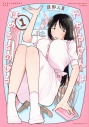 【コミックまとめ買い】やちるさんはほめるとのびる【ポイント還元有】