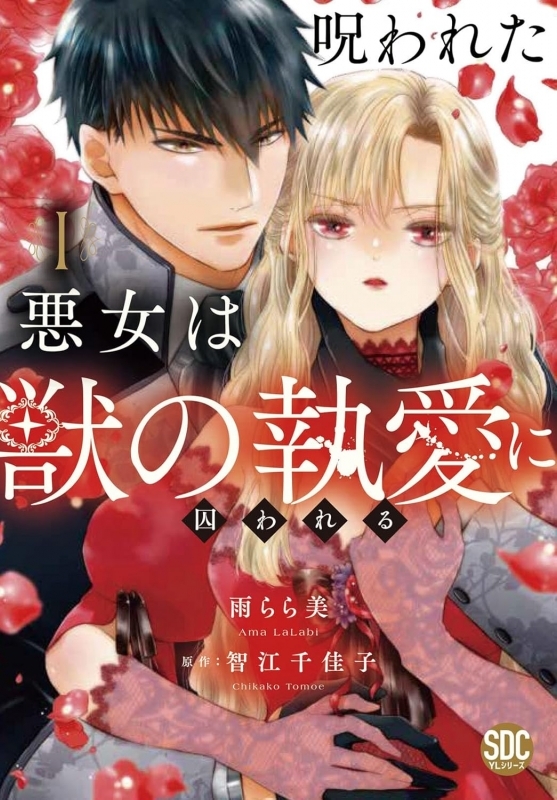 【コミックまとめ買い】呪われた悪女は獣の執愛に囚われる【ポイント還元有】