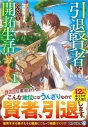 【小説まとめ買い】引退賢者はのんびり開拓生活をおくりたい(アルファライト文庫)【ポイント還元有】
