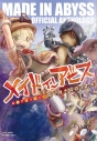 【コミックまとめ買い】メイドインアビス公式アンソロジー【ポイント還元有】